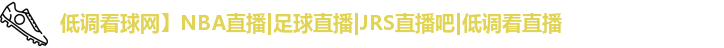 低调看球